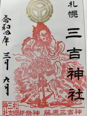 力強い御朱印には、藤原三吉神が😊
