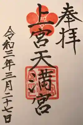 太宰府天満宮に次いで日本で2番目に古い天満宮だそうです。