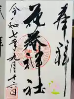 花巻神社の御朱印