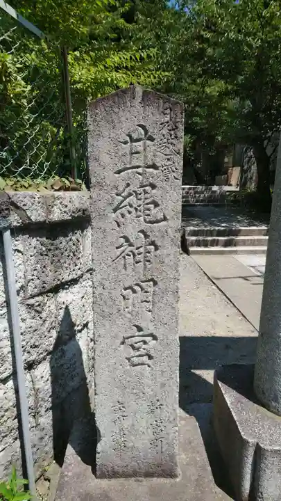 甘縄神明神社(甘縄神明宮)のその他建物