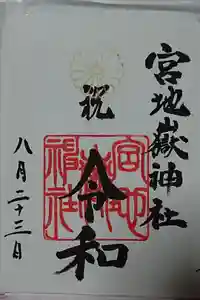 宮地嶽神社の御朱印