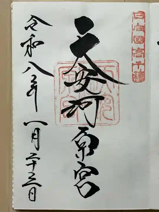 天安河原宮の御朱印