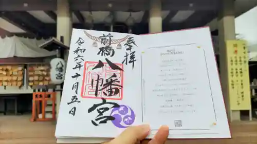 前橋八幡宮の御朱印