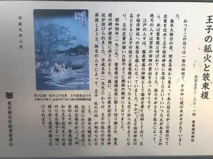 装束稲荷神社(王子稲荷神社境外摂社)の歴史