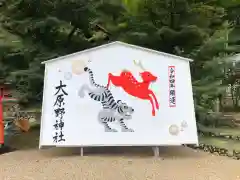 大原野神社の絵馬