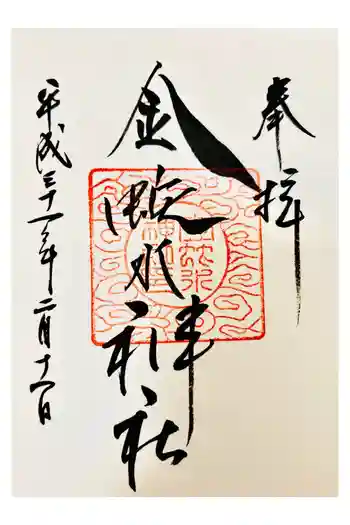 金蛇水神社の御朱印 2019年02月