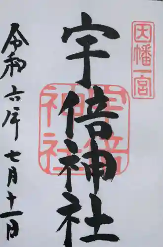 宇倍神社の御朱印
