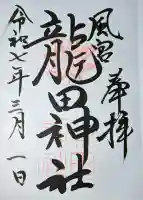 龍田神社の{uncategorized: "未分類", other: "その他", undefined: "問題あり", building: "その他建物", grave: "お墓", sacred_gate: "鳥居", guardian: "狛犬", statue: "像", buddha: "仏像", history: "歴史", nature: "自然", garden: "庭園", animal: "動物", pagoda: "塔", temizu: "手水舎", mountain_gate: "山門・神門", sanctuary: "本殿・本堂", subordinate: "末社・摂社", art: "芸術", scenery: "景色", jizo: "地蔵", ema: "絵馬", goshuin: "御朱印", omikuji: "おみくじ", items: "授与品その他", amulet: "お守り", goshuincho: "御朱印帳", eats: "食事", festival: "お祭り", votive_dance: "神楽", shichigosan: "七五三参", wedding: "結婚式", experience: "体験その他", initially: "初詣", around: "周辺", anti_infection: "感染症対策"}