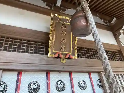 石部神社(三重県)