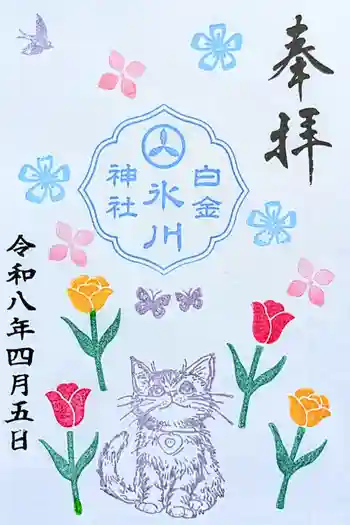 白金氷川神社の御朱印 2026年04月