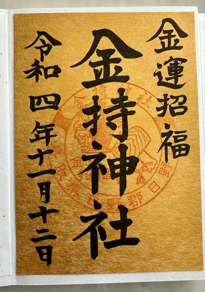 金持神社の御朱印