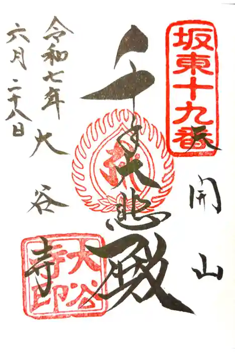 大谷寺の御朱印