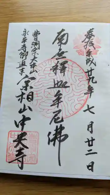 中央寺の御朱印 2017年07月