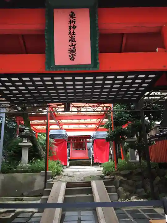 車折神社嵐山頓宮(京都府)