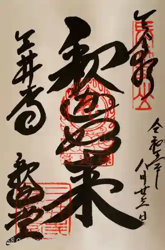 園城寺（三井寺）の御朱印