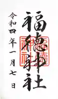 福徳神社(芽吹稲荷)の御朱印
