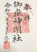 御嶽山御嶽神明社の御朱印
