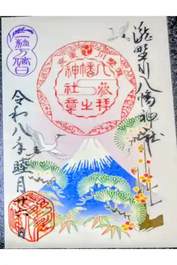 滝野川八幡神社の御朱印 2026年01月