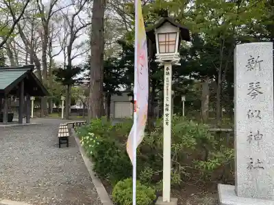 新琴似神社の{uncategorized: "未分類", other: "その他", undefined: "問題あり", building: "その他建物", grave: "お墓", sacred_gate: "鳥居", guardian: "狛犬", statue: "像", buddha: "仏像", history: "歴史", nature: "自然", garden: "庭園", animal: "動物", pagoda: "塔", temizu: "手水舎", mountain_gate: "山門・神門", sanctuary: "本殿・本堂", subordinate: "末社・摂社", art: "芸術", scenery: "景色", jizo: "地蔵", ema: "絵馬", goshuin: "御朱印", omikuji: "おみくじ", items: "授与品その他", amulet: "お守り", goshuincho: "御朱印帳", eats: "食事", festival: "お祭り", votive_dance: "神楽", shichigosan: "七五三参", wedding: "結婚式", experience: "体験その他", initially: "初詣", around: "周辺", anti_infection: "感染症対策"}