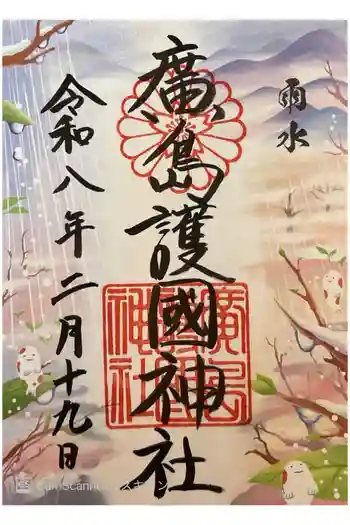 廣島護國神社の御朱印 2026年02月