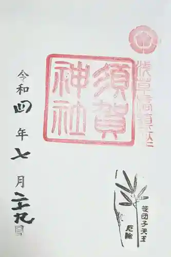 須賀神社の御朱印