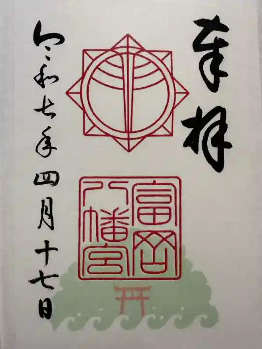 富岡八幡宮(神奈川県)