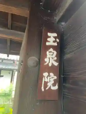 玉泉院(京都府)