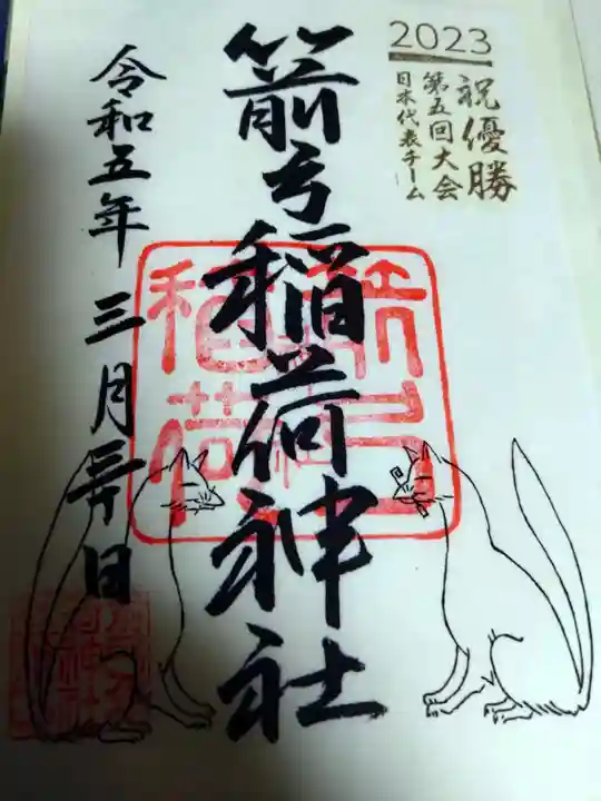 箭弓稲荷神社の御朱印