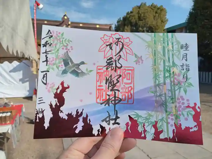 阿部野神社の御朱印