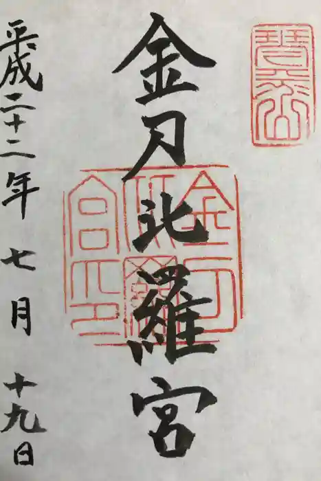 金刀比羅宮の御朱印