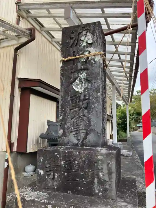 大聖寺(波切不動尊)(千葉県)