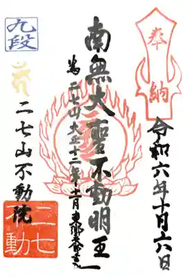 二七山不動院の御朱印