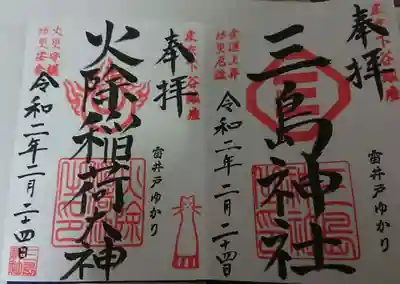 三島神社にて、
三島神社と摂社の火除稲荷神社の御朱印と共に頂きました。
丁寧に対応していただきました。