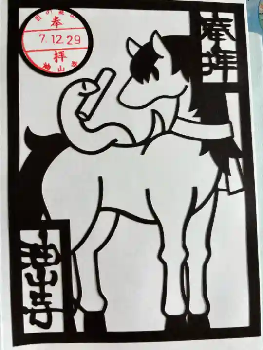 目の霊山 油山寺の御朱印