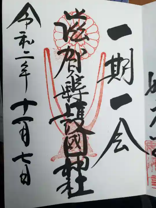 滋賀県護国神社の御朱印