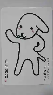 石浦神社の授与品その他