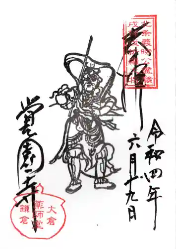 覚園寺の御朱印