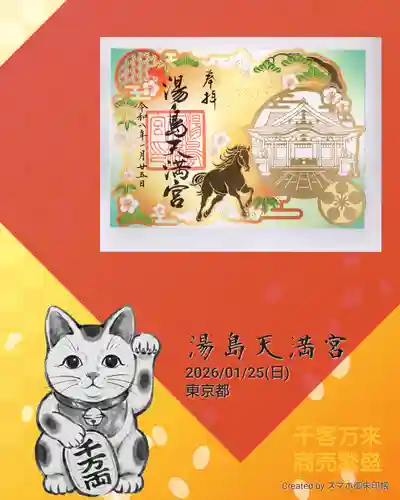 湯島天満宮の御朱印