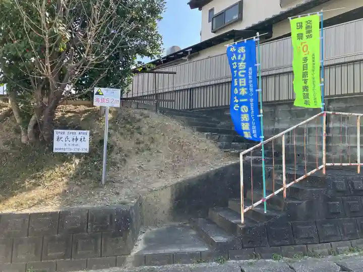 釈氏神社(静岡県)