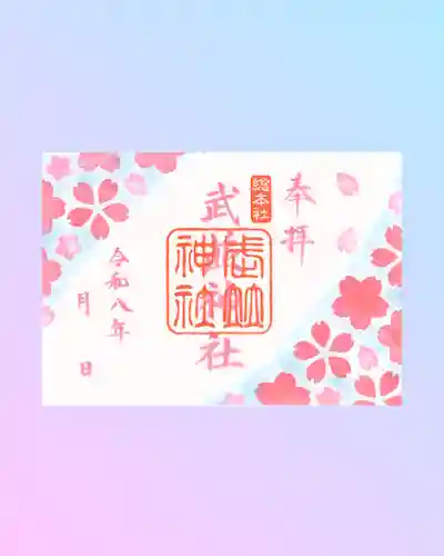 武並神社の御朱印
