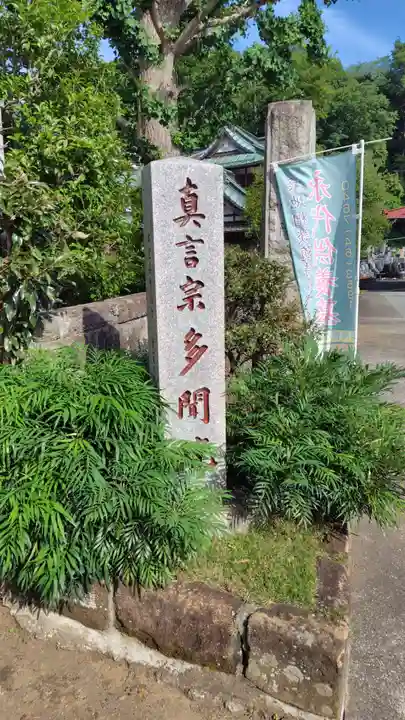 多聞院(神奈川県)