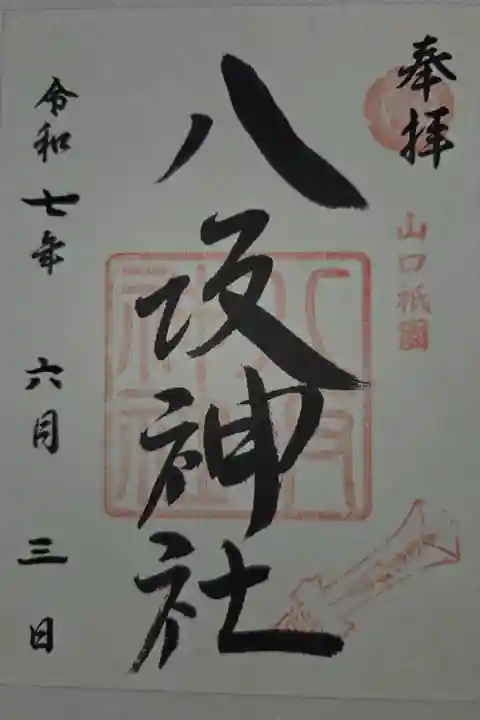 書き置き 今八幡宮にて拝受