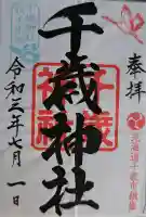千歳神社の御朱印