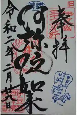 称念寺の御朱印