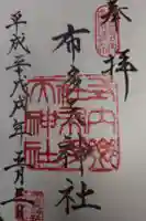 布多天神社の御朱印