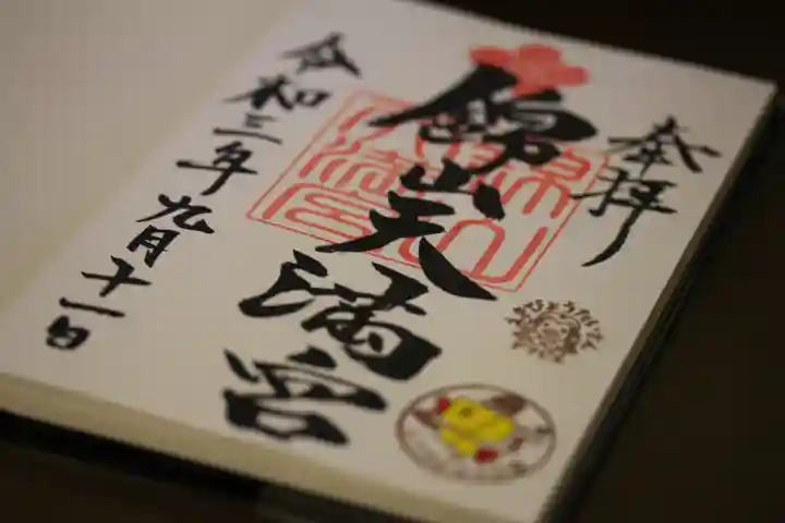 錦山天満宮の御朱印