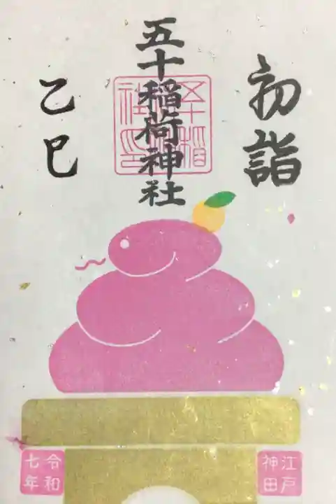 五十稲荷神社(栄寿稲荷神社)の御朱印