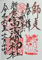 新倉富士浅間神社の御朱印