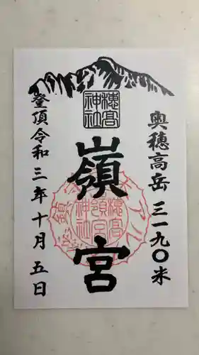 穂高神社本宮の御朱印