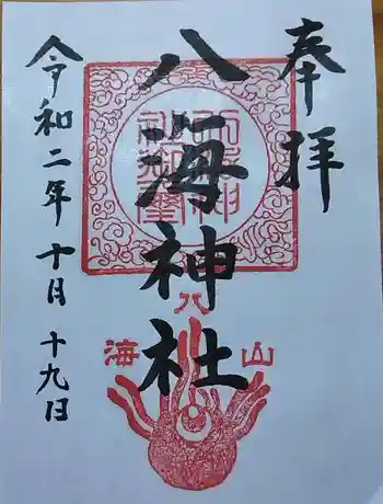 八海神社の御朱印 2020年10月
